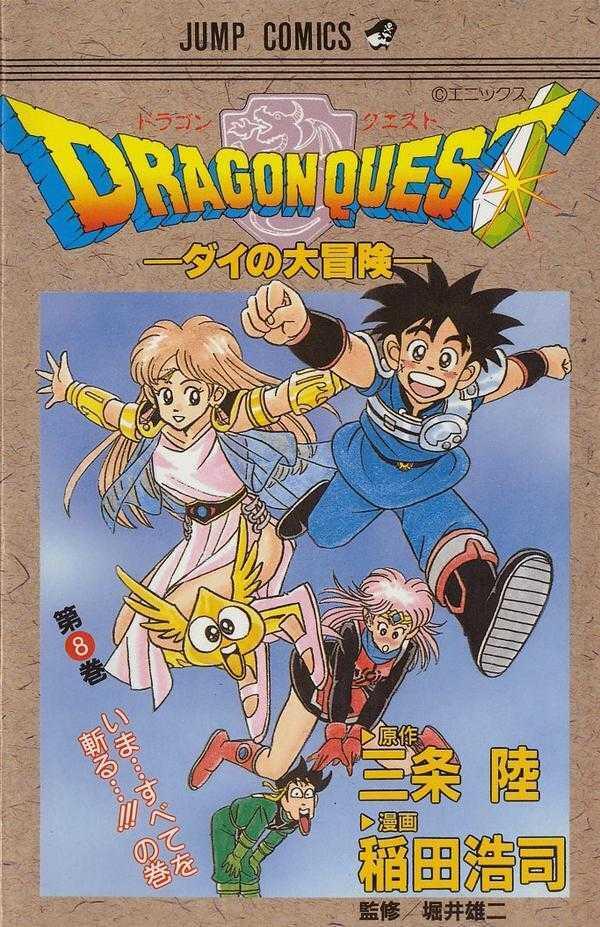 ドラゴンクエスト 8 いますべてを斬るの巻: ダイの大冒険
