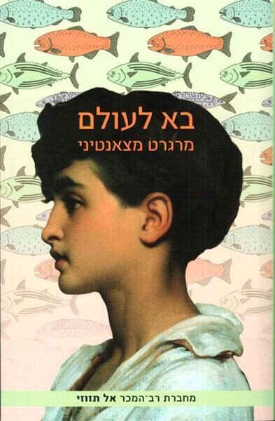 בא לעולם
