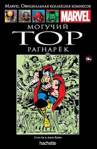 Могучий Тор: Рагнарёк