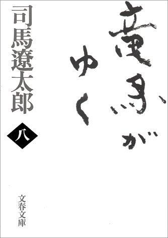 抄馬がゆく八