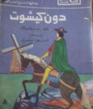 دون كيشوت