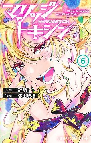 マリッジトキシン 6 [Marriage Toxin 6]