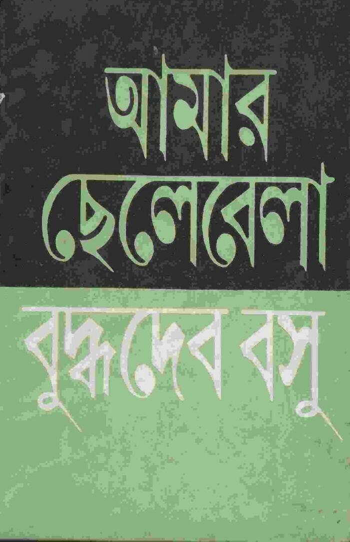 আমার ছেলেবেলা