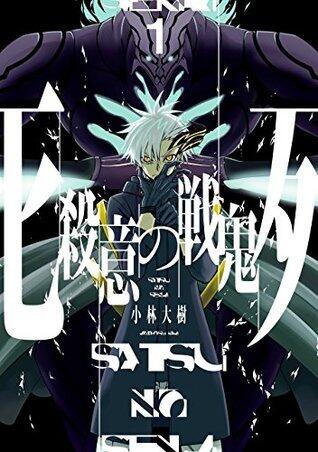 殺意の戦鬼 1巻 (デジタル版ガンガンコミックスJOKER)