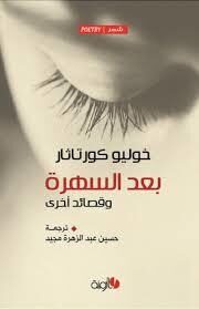 بعد السهرة وقصائد أخرى
