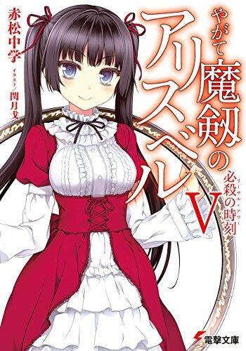 やがて魔剱のアリスベルV　必殺の時刻 (電撃文庫)