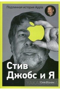 Стив Джобс и я. Подлинная история Apple