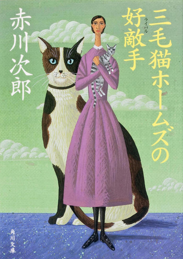 三毛猫ホームズの好敵手（ライバル）