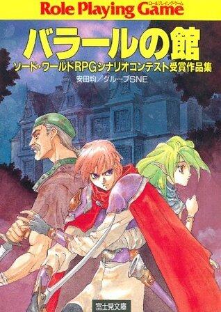 ソード・ワールドRPGシナリオコンテスト受賞作品集　バラールの館 (富士見ドラゴンブック)