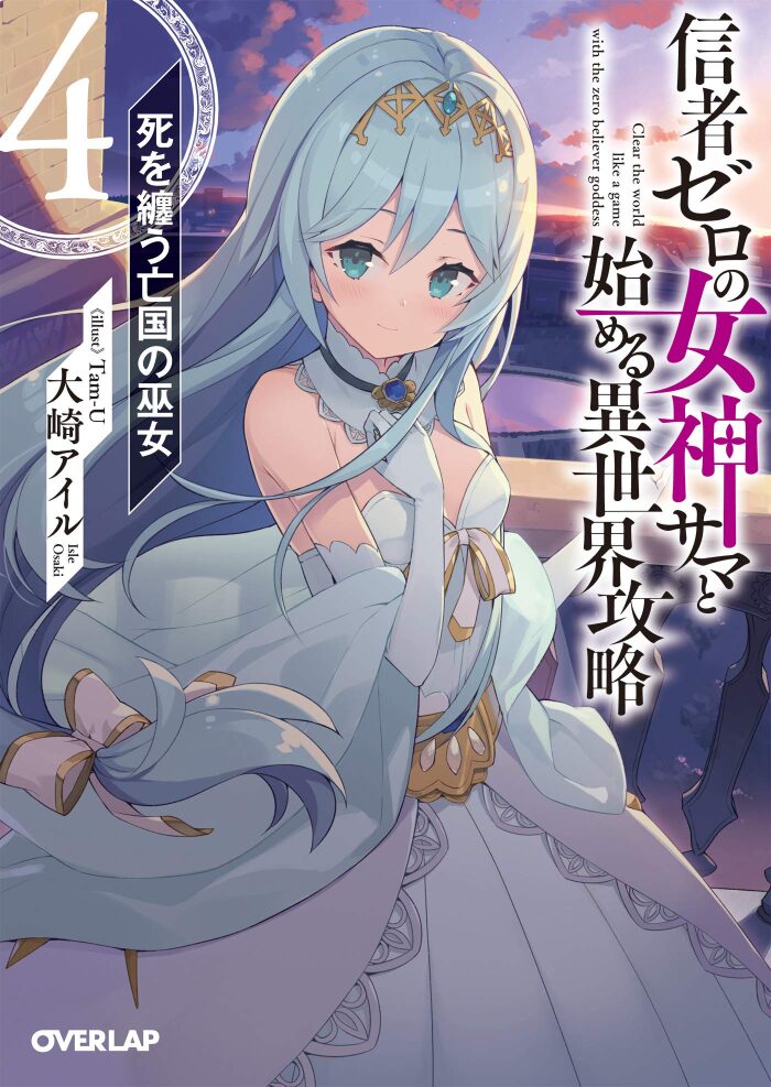信者ゼロの女神サマと始める異世界攻略 4.死を纏う亡国の巫女 (オーバーラップ文庫)