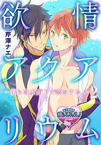 欲情アクアリウム―僕らは水面下で恋をする。―2 (♂BL♂らぶらぶコミックス)