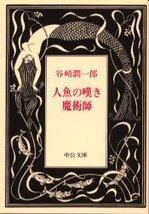 人魚の嘆き・魔術師