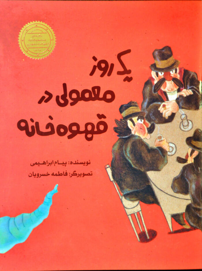 یک روز معمولی در قهوه‌خانه