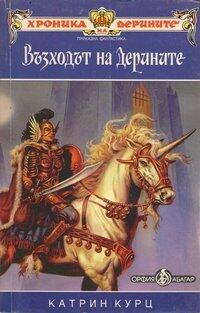 Възходът на Дерините