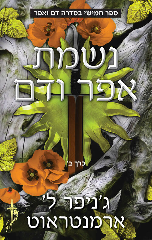 נשמת אפר ודם, דם ואפר #5, חלק ב
