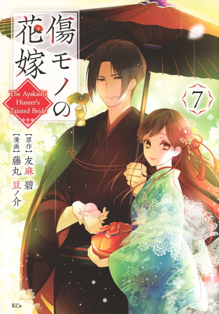 傷モノの花嫁～虐げられた私が、皇國の鬼神に見初められた理由～ 7 [Kizumono no Hanayome: Shiitagerareta Watashi ga, Kōkoku no Kijin ni Misomerareta Riyū 7]