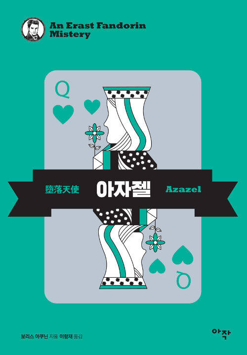 아자젤