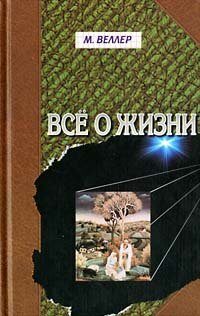 Vse o Zhizni: [All about life: ]