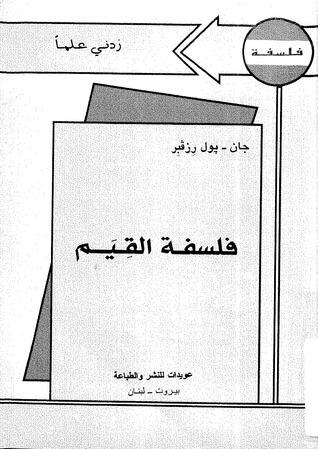 فلسفة القيم