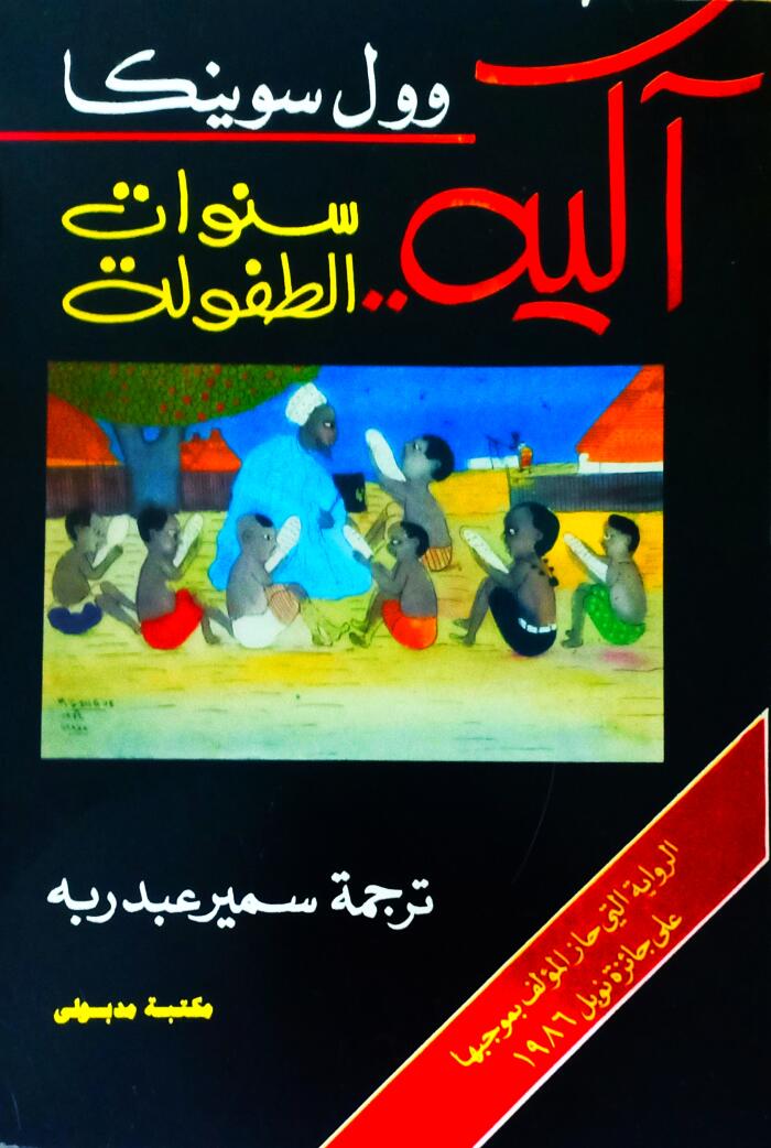 آكيه.. سنوات الطفولة