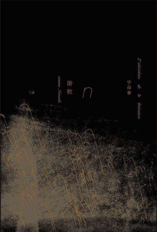 字母會N：遊牧
