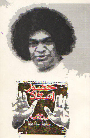 حضور استاد