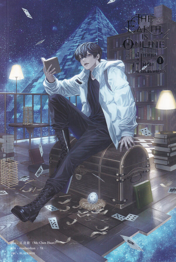 The Earth is Online ฝ่าวิกฤตพิชิตหอคอยดำ เล่ม 1