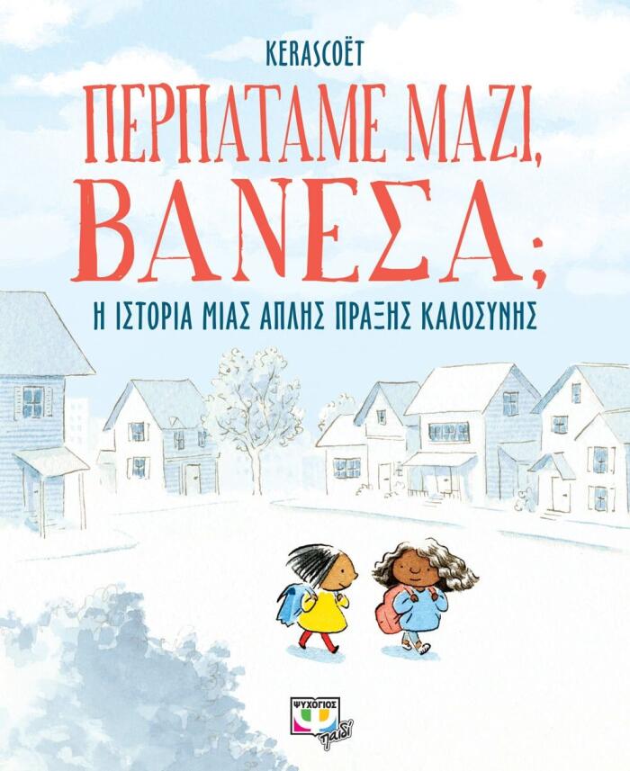 Περπατάμε Μαζί, Βανέσα: Η Ιστορία Μίας Απλής Πράξης Καλοσύνης