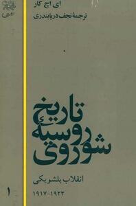 تاریخ روسیه شوروی: انقلاب بلشویکی 1923-1917 ، جلد اول