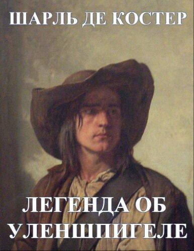 Legend of Ulenspiegel (Russian Edition): Легенда об Уленшпигеле