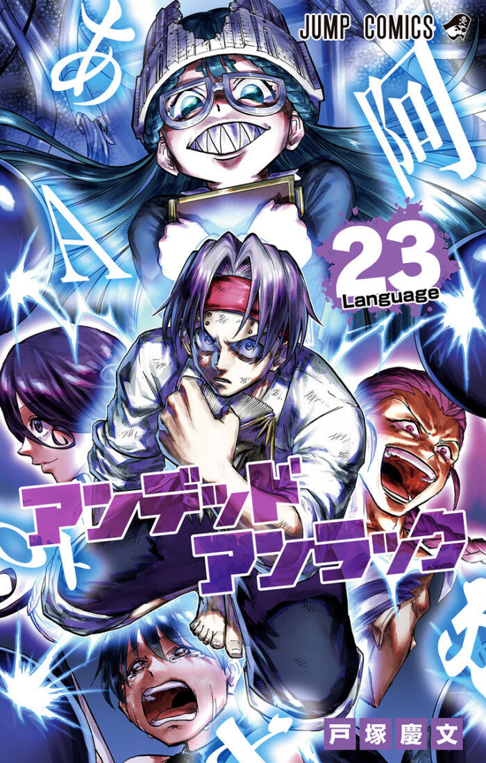 アンデッドアンラック 23 [Undead Unluck 23]