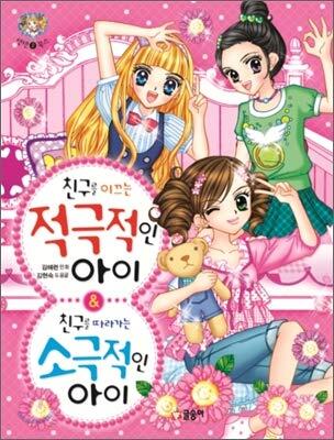 A passive child who follows an active child friend who leads a friend