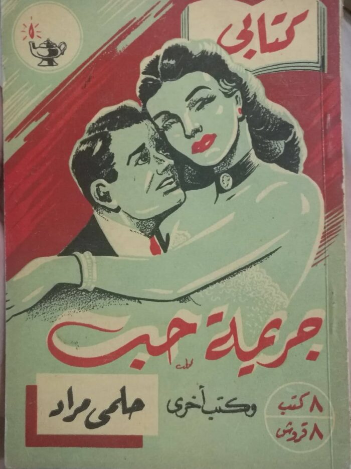 جريمة حب وقصص أخرى