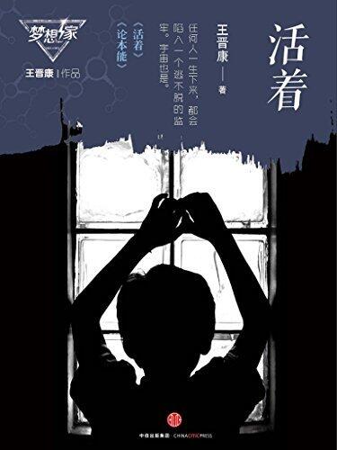活着（梦想家系列，银河奖科幻作家王晋康力作）