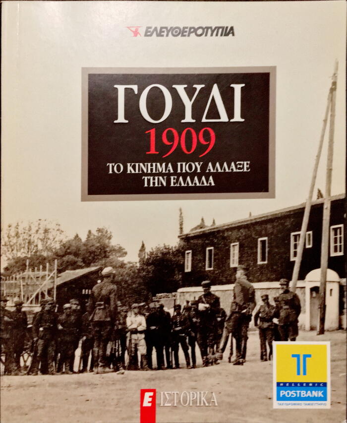 Γουδί 1909: Το κίνημα που άλλαξε την Ελλάδα