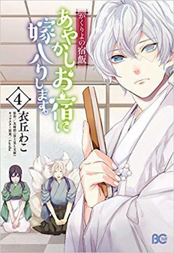 かくりよの宿飯 あやかしお宿に嫁入りします。 4 [Kakuriyo no Yadomeshi: Ayakashi Oyado ni Yomeiri shimasu. 4]