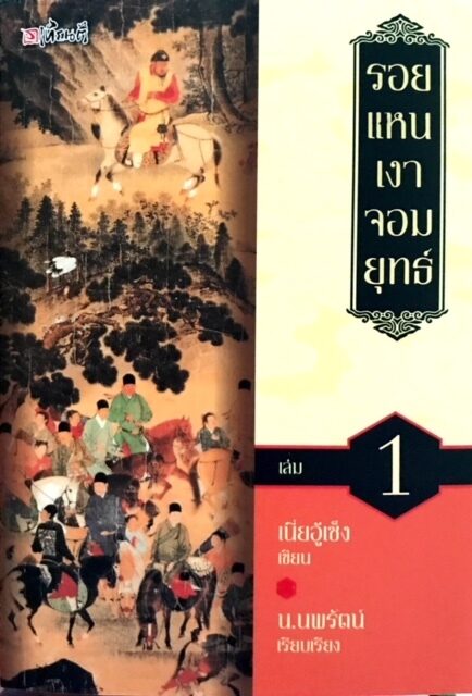 รอยแหน เงาจอมยุทธ์ เล่ม 1