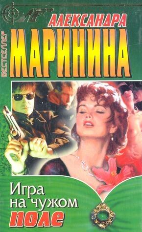 Игра на чужом поле