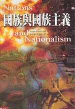 國族與國族主義