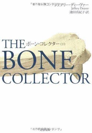 ボーン・コレクター（下）