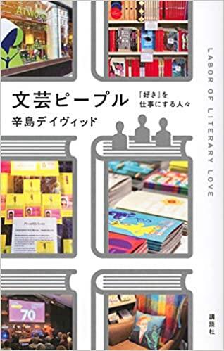 文学ピープル:「好き」を仕事にする人々