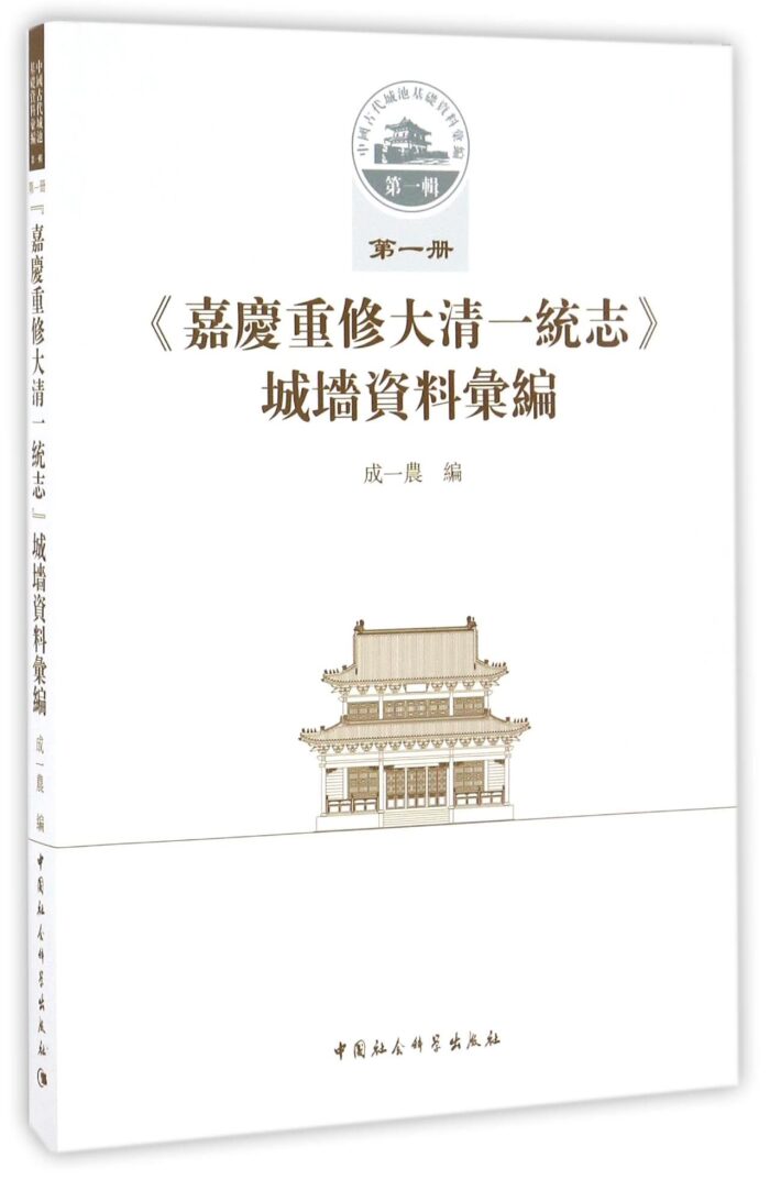 嘉庆重修大清一统志城墙资料汇编/中国古代城池基础资料汇编