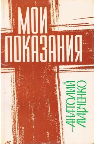 Мои показания
