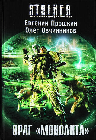 Враг "Монолита"
