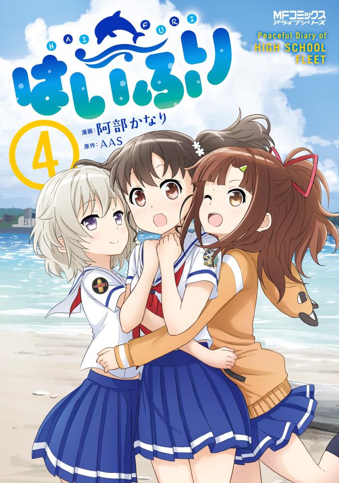 はいふり　４ (MFコミックス　アライブシリーズ)