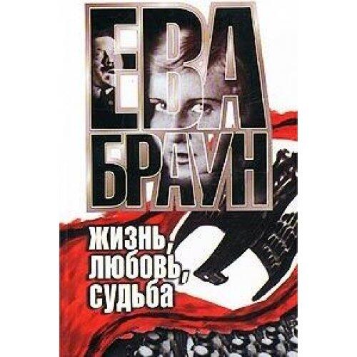 Eva Braun. Zhizn, lyubov, sudba