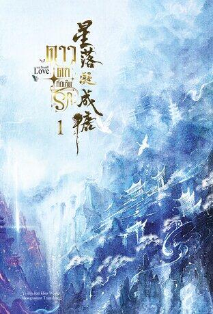 ดาวตกก่อเกิดรัก เล่ม 1