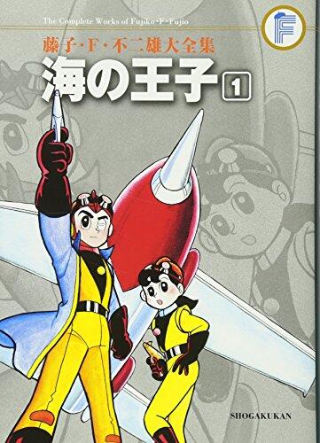 藤子・Ｆ・不二雄大全集　海の王子 １