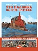 Στη Σαλαμίνα και στις Πλαταιές
