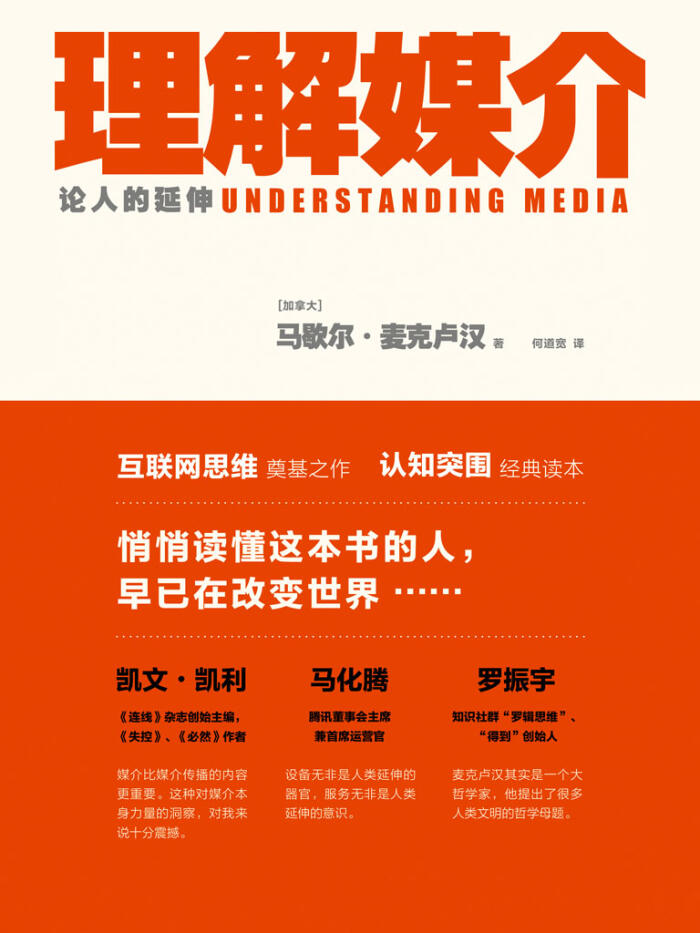 理解媒介：论人的延伸